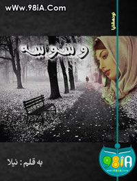 رمان ایرانی و عاشقانه وسوسه | نیلا... کاربر انجمن نودهشتیا
