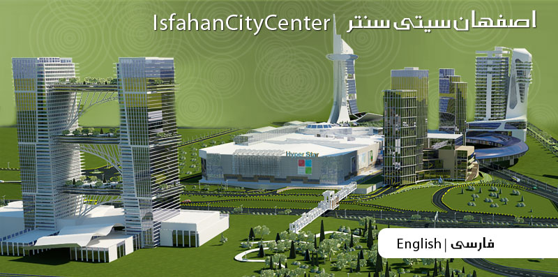 پروژه بزرگ سیتی سنتر اصفهان