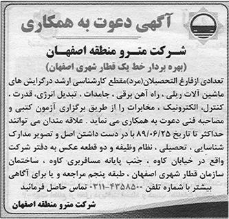 آگهی استخدام شرکت مترو اصفهان