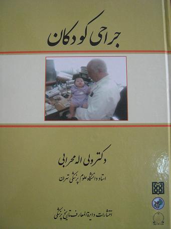 خبر: كتاب جراحي اطفال به زبان فارسي 