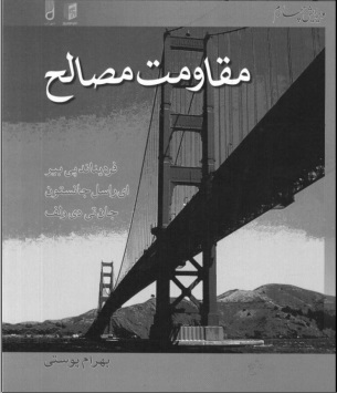  كتاب مقاومت مصالح بير جانسون فارسی