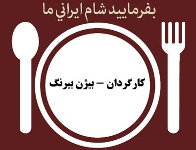 اسم بفرمایید شام ایرانی 