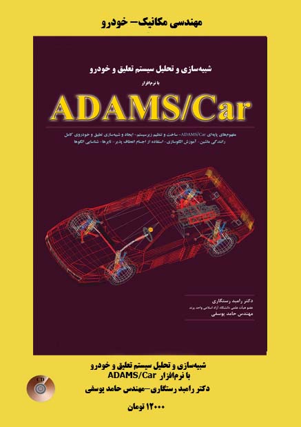 شبيه‌سازي و تحليل سيستم تعليق و خودرو با نرم‌افزار  ADAMS/Car--مفهوم‌های پایه‌ای ADAMS/Car