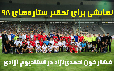 آبروریزی در دیدار نمادین تیم های ملی 98 و 2014؛ نه تماشاگران آمدند، نه ستاره ها و نه احمدی نژاد/بازی