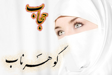 دل نوشته ای زیبا در مورد حجاب 