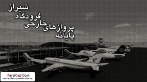  پایان نامه معماری طراحی فرودگاه بین المللی شیراز - پلان ها و عکس های سه بعدی 