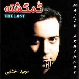 کد آهنگ برای وبلاگ - آهنگ از " گمگشته " - " مجید اخشابی " موزیک جدید www.bahar20.blogfa.ir