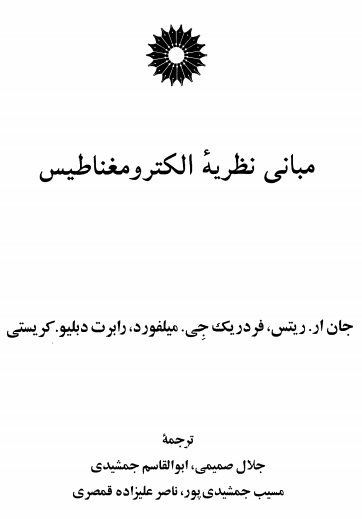 کتاب الکترومغناطیس ریتس میلفورد به زبان فارسی