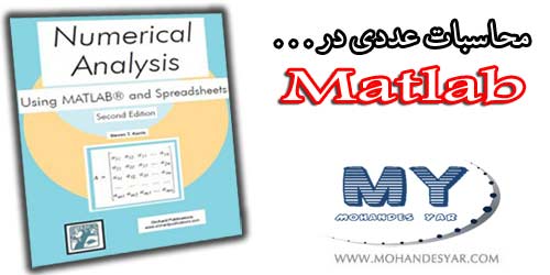 دانلود کتاب آموزش محاسبات عددی در MATLAB