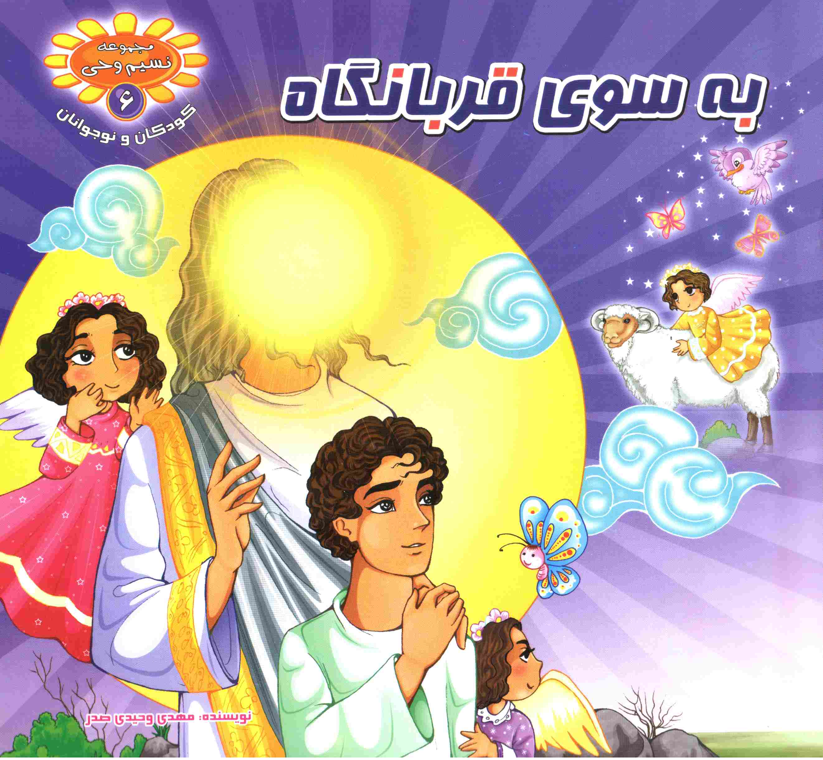 کتاب کودک و نوجوان در مورد عید قربان