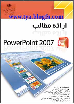 دانلود کتاب آموزش نرم افزار PowerPoint 2007 