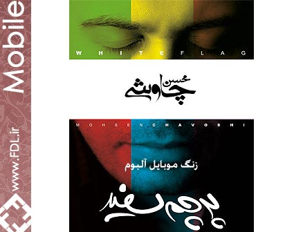 زنگ موبایل آلبوم پرچم سفید محسن چاوشی