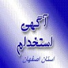 آگهی اصفهان
