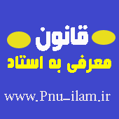 تاریخ انتخاب و ثبت نمره معرفی به استاد نیمسال دوم 94-93 پیام نور