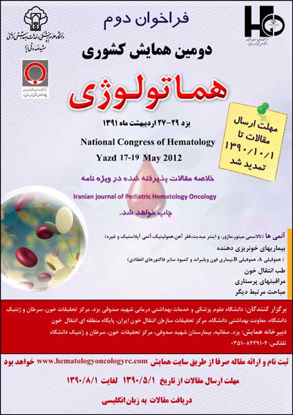 دومین همایش کشوری هماتولوژی - ۲۷ تا ۲۹ اردیبهشت ۹۱ - دانشگاه شهید صدوقی یزد