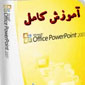 آموزش فارسی و تصویری پاور پوينت Power point 2007 
