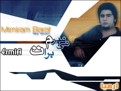 کد آهنگ برای وبلاگ - آهنگ " میمیرم برات ورژن دو " - " ارمیا " موزیک جدید www.bahar20.sub.ir
