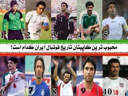 مسابقه :                    محبوب ترین کاپیتان تاریخ فوتبال ایران کدام است؟