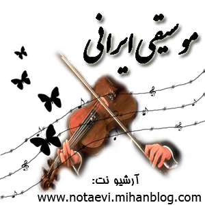 دانلود نت آهنگ ایرانی