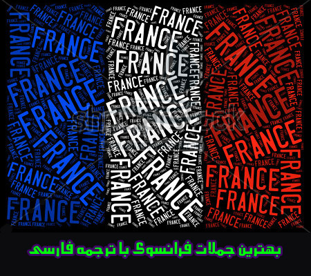 جملات زیبا به زبان فرانسه با ترجمه فارسی