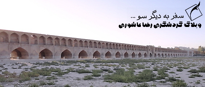 سفر به اصفهان (قسمت اول)