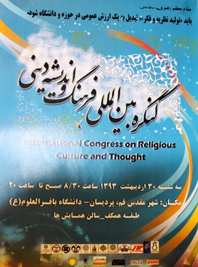 همایش بین المللی فرهنگ و اندیشه دینی امروز در دانشگاه باقر العلوم قم برگزار شد.