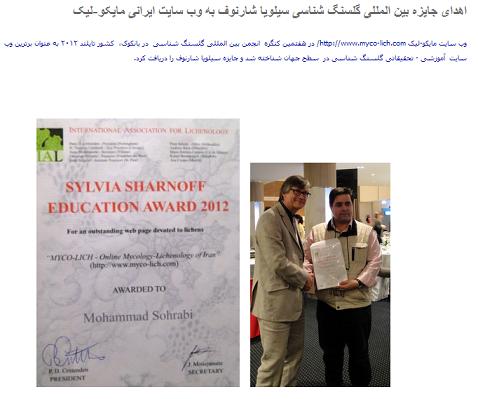 اهدای جایزه بین المللی گلسنگ شناسی سیلویا شارنوف به وب سایت ایرانی مایکو-لیک 