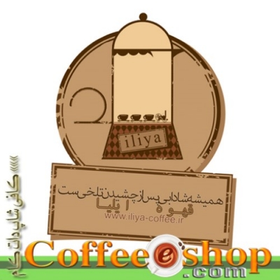 تصاویر | قهوه ایلیا | اصفهان