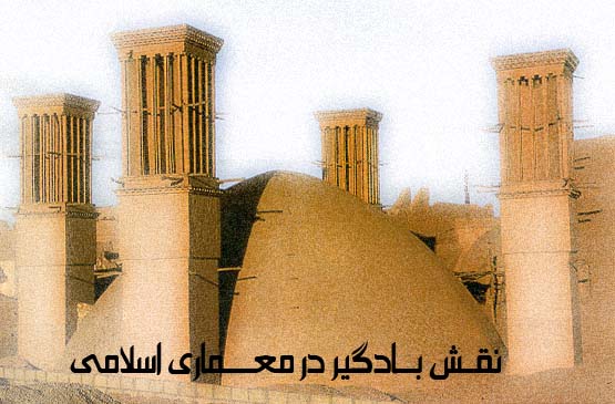 ✿ عنوان √ نقش بادگیر در معماری اسلامی