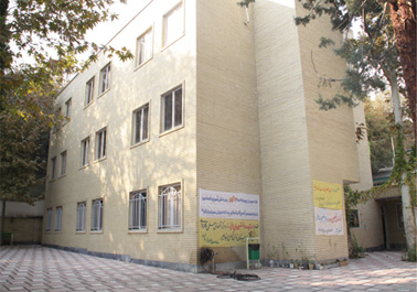 مركز آموزش علمي كاربردي بهزيستي استان تهران