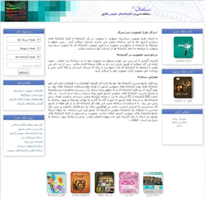 نرم‌افزار مدیریت کتابخانه‌ای " سامان "