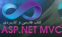 کتاب فارسی و کاربردی برنامه نویسی ASP.NET MVC