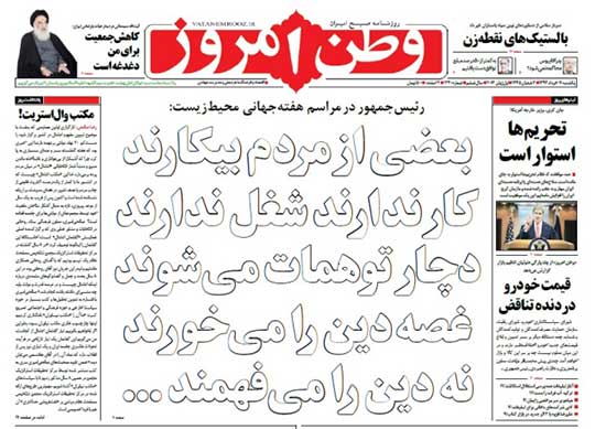 تیتر متفاوت روزنامه وطن امروز درباره سخنان روحانی