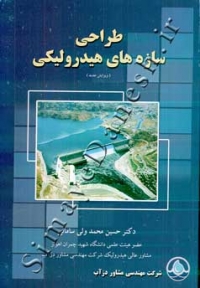 دانلود رایگان کتاب طراحی هیدرولیک سازه ها(دکتر حسین محمد ولی سامانی)(مهندس حسن فراهانی)