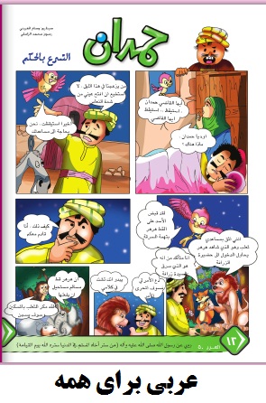مجله آموزشی عربی برای کودکان (داستان های کوتاه تصویری)