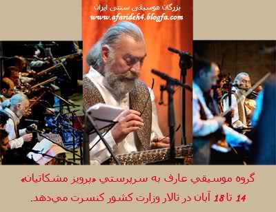 آخرین کنسرت های تابستانی(گروه موسيقي عارف به سرپرستي پرويز مشكاتيان)در تالار وزارت كشور 14تا18 آبان
