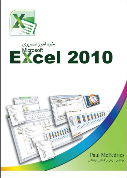 دانلود کتاب آموزشی به زبان فارسی excel 2010 