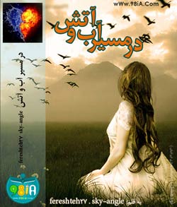رمان مخصوص موبایل در مسیر آب و آتش | fereshteh27 و sky angle کاربران انجمن نودهشتیا