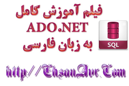 فیلم اموزش کامل ADO.NET به زبان فارسی