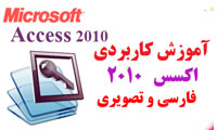 آموزش فارسی و تصویری و جامع کاربردی اکسس 2010 از مقدماتی تا پیشرفته Access 2010