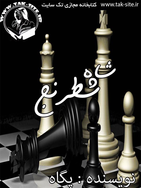 دانلود رمان شاه شطرنج از p*e*g*a*h پگاه