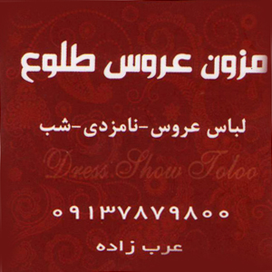 مزون لباس عروس مجلسی اصفهان طلوع