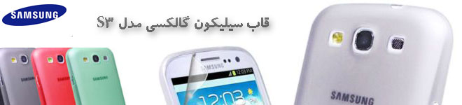 انواع قاب ژله ای موبایل سامسونگ Galaxy S3