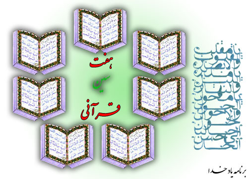 هفت سین قرآنی  (هفت سوره و هفت آیه)
