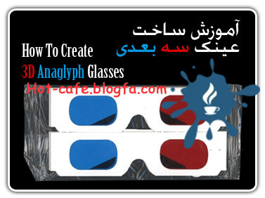 آموزش ساخت عینک سه بعدی (لینک دانلود اصلاح شد)3D Anaglyph Glasses
