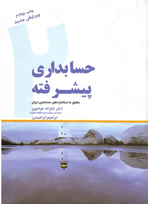 حسابداری پیشرفته (2) تالیف آقای حسین کرباسی یزدی 