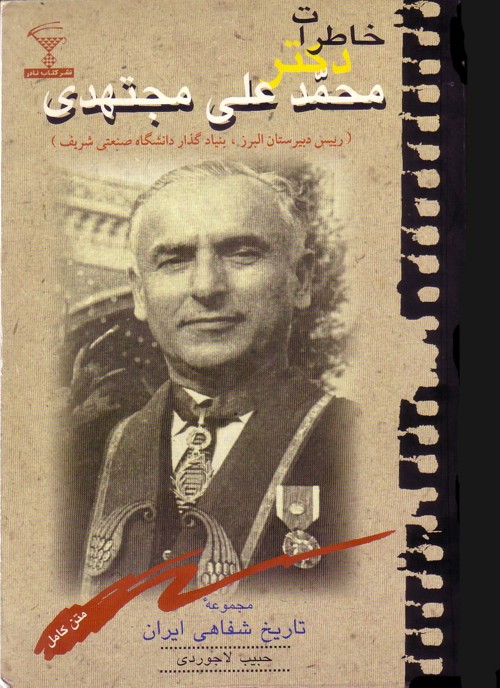 خاطرات دکتر محمد علی مجتهدی ، به کوشش : حبیب لاجوردی ، انتشارات : کتاب نادر