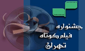 اعلام فیلم‌های داستانی و پویانمایی جشنواره فیلم کوتاه تهران 