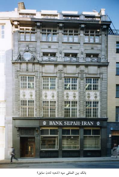 بانک سپه - شعبه لندن