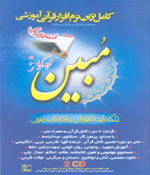 کاملترین نرم افزار قرآنی آموزشی مبین همراه با استخاره گویا2 CD